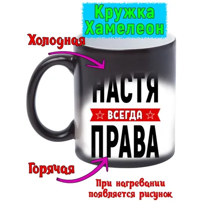 Кружка с именем Настя/Анастасия всегда права, кружка хамелеон, Кружка Настя/ Анастасия всегда права | AliExpress