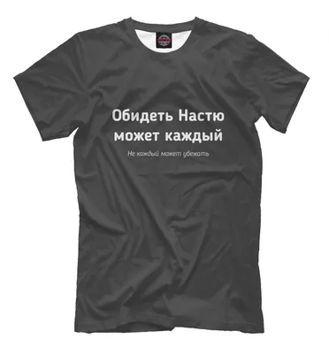 Футболка именная Настя / Анастрастия – печать на футболках