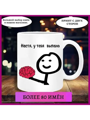 Кубик с именем \"Настя\" купить за 20 рублей - Podarki-Market