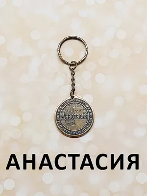 Открытки с именем Анастасия