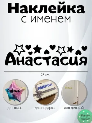 Person.sticker.Name Наклейка с именем Анастасия Настя