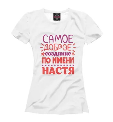 Кружка с именем Настя Printshok 125166912 купить за 498 ₽ в  интернет-магазине Wildberries