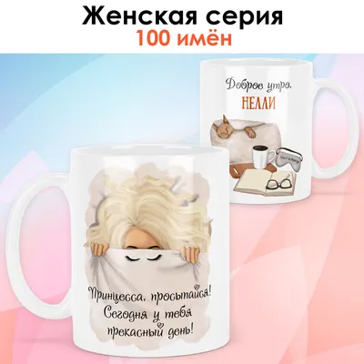 Кружка с именем Нелли - внутри спасибо | AliExpress