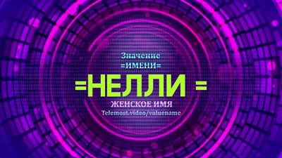 Находчивая Нелли - Vilki Books