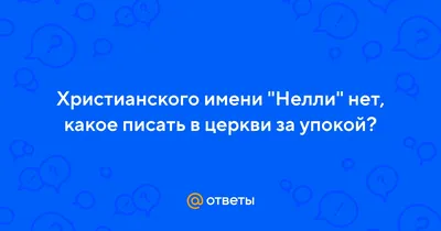 https://horo.mail.ru/namesecret/nelli/