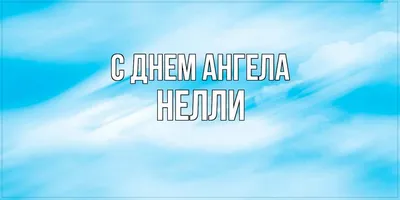 С днём рождения, Нелли! Открытка и поздравление!