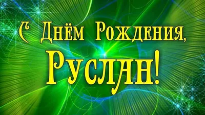 Поздравления с именем Руслан (47 фото) » Красивые картинки, поздравления и  пожелания - Lubok.club