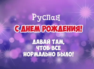 С днём рождения, Руслан! Музыкальная картинка мужчине!