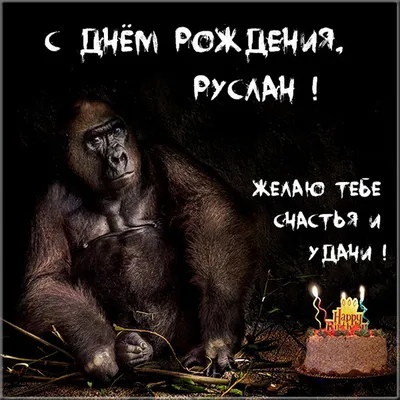 Открытки С Днем Рождения Руслан Евгеньевич - красивые картинки бесплатно