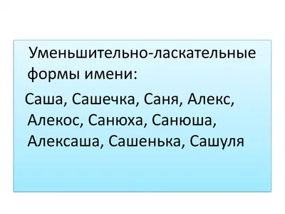 На радость всем Воздушный шарик с именем Саша, Александр