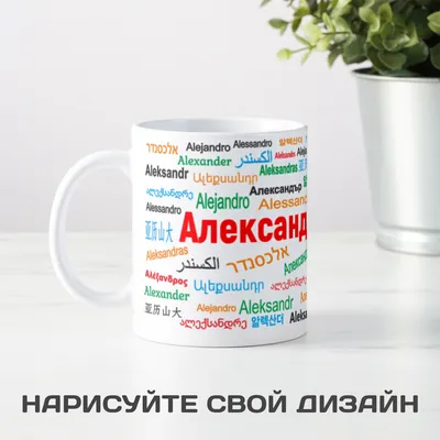 Be Happy Детская кружка 3D с именем \"Саша\" (мальчик)