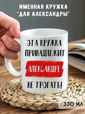 Onlinefoto Кружка с именем Александра, Саша, Аля