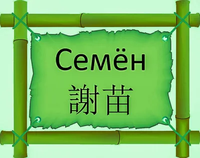 Семён перевод на китайский 謝苗 | Китайский язык на сайте FREE HSK