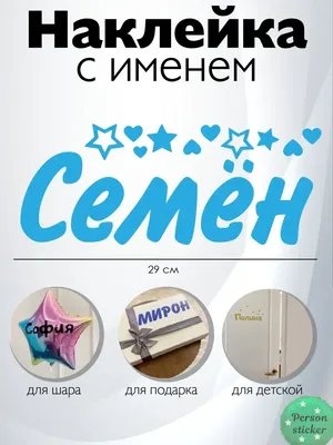 Наклейка с именем Семён Person.sticker.Name 43829258 купить за 340 ₽ в  интернет-магазине Wildberries