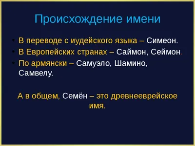 Имя Семён в виде животного» — создано в Шедевруме