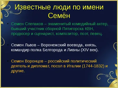 Картинка с именем Семен (скачать бесплатно)