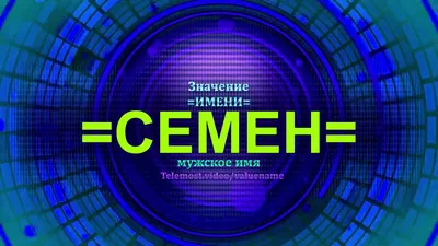 Поздравления с Днем ангела Семена: открытки и стихи - ЗНАЙ ЮА