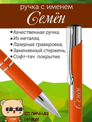 Ручка с именем Семён. Именная ручка Семён. PapriQ 155206124 купить в  интернет-магазине Wildberries