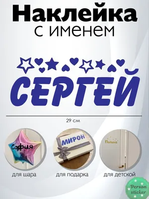 Наклейка с именем Сергей, Сережа, Серега Person.sticker.Name 35826562  купить в интернет-магазине Wildberries