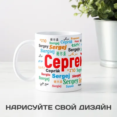 Чашка с именем Сергей (голубая) (ID#660723500), цена: 195 ₴, купить на  Prom.ua
