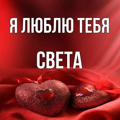 Открытка с именем Света Я люблю тебя. Открытки на каждый день с именами и  пожеланиями.