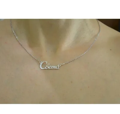 Серебряное колье с именем Светлана (ID#1576130987), цена: 697.50 ₴, купить  на Prom.ua