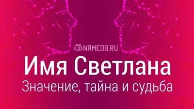 Брелок с именем Светлана, Света на ключи (сумку, рюкзак) из латуни, оберег  (талисман, амулет), подарок (сувенир) латунный, именной - купить с  доставкой по выгодным ценам в интернет-магазине OZON (207550849)