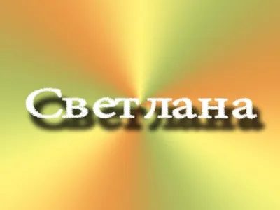 Красивые открытки и прикольные картинки с именем Света и Светлана |  Открытки, Картинки, Именины