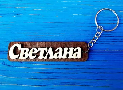 Брелок именной Светлана. Брелок с именем Светлана. Брелок деревянный.  Брелок для ключей. Брелоки с именами (ID#1348579940), цена: 18 ₴, купить на  Prom.ua