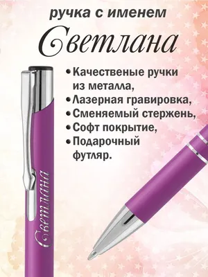 Ручка с именем Светлана. Именная ручка Светлана. - купить с доставкой по  выгодным ценам в интернет-магазине OZON (874686788)