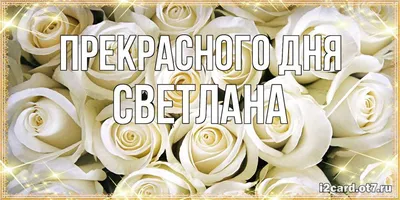 Ответы Mail.ru: Откуда произошло и что означает имя Светлана?