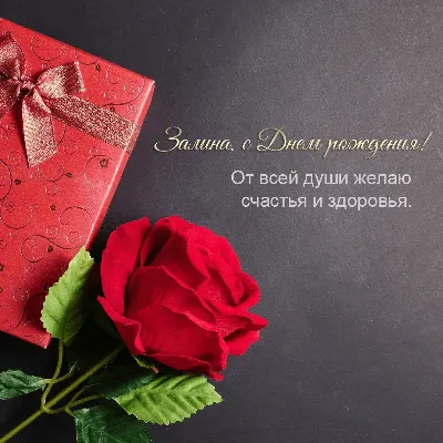 Залина, с Днём Рождения: гифки, открытки, поздравления - Аудио, от Путина,  голосовые
