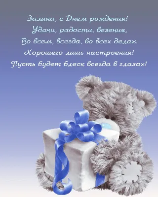 Залина, с Днём Рождения: гифки, открытки, поздравления - Аудио, от Путина,  голосовые