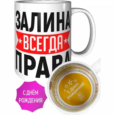 Залина, с Днём Рождения: гифки, открытки, поздравления - Аудио, от Путина,  голосовые