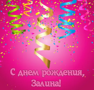 Звезда шар именная, фольгированная, разноцветная (радужный градиент), с  надписью \"С днем рождения, Залина!\" - купить в интернет-магазине OZON с  доставкой по России (939070906)