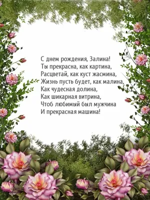 Картинка - С днем рождения, Залина! Стихотворение.