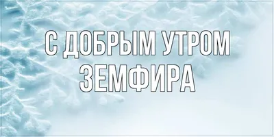 Деревянный подарочный блокнот с именем Земфира — именной подарок жене,  любимой, девушке, коллеге, маме