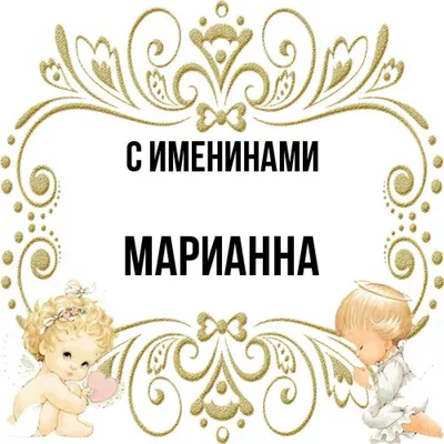 Красивая открытка с именинами (скачать бесплатно)