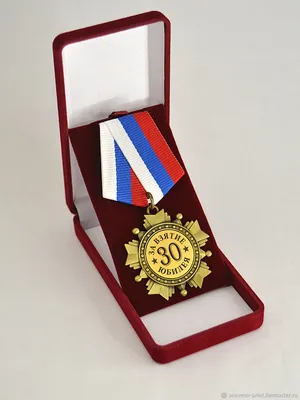 Медаль юбилейная 47543 С Юбилеем! 30 лет (ID#1975481550), цена: 132.44 ₴,  купить на Prom.ua