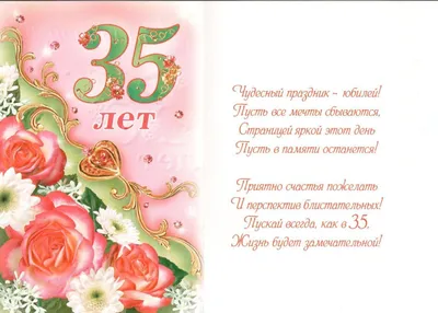 Поздравления с 35-летием на 18 апреля в стихах и открытках - Телеграф