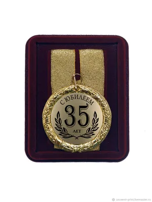 Медаль с юбилеем 35 лет