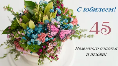Поздравляем с Днём Рождения 45 лет, открытка мужчине - С любовью,  Mine-Chips.ru