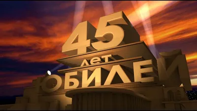 Футаж \"с Юбилеем 45 лет!\" - YouTube