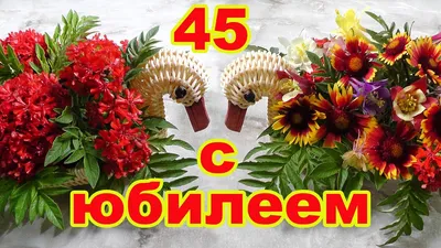 Открытки с днем рождения женщине 45 лет — Slide-Life.ru