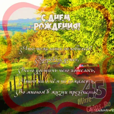 Праздничная, женская открытка с юбилеем 45 лет подруге - С любовью,  Mine-Chips.ru