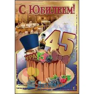 Поздравительная картинка мужчине с днём рождения 45 лет - С любовью,  Mine-Chips.ru