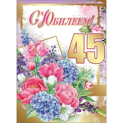 Диплом Юбилей 45 лет для женщины, 11х16 см #1771843 | Интернет-магазин  Волшебник (Казань)
