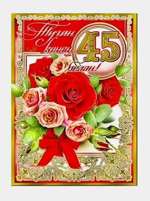 поздравление мужчине 45 лет. #АНДРЕЙ#45ЛЕТ | Открытки, С днем рождения,  Смешные поздравительные открытки