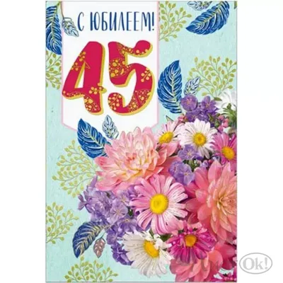 Открытка двойная на татарском языке \"С юбилеем 45 лет\", 189 x 123 мм купить  по цене 65 ₽ в интернет-магазине KazanExpress