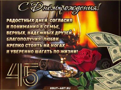 С юбилеем! 45 лет